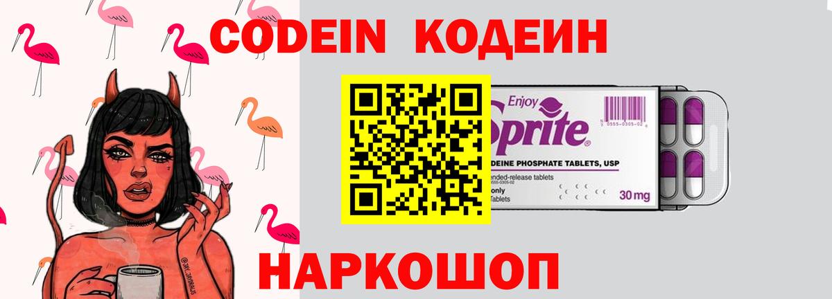 Codein напиток Lean (лин)  Вход с VPN  Будённовск 